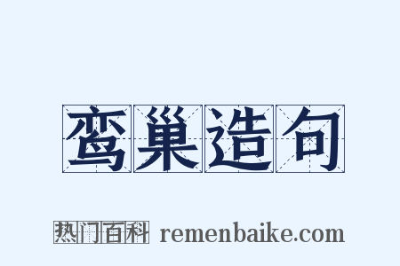 鸾巢造句是什么意思的图片